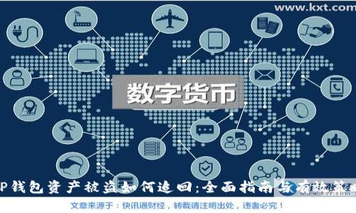 TP钱包资产被盗如何追回：全面指南与有效策略