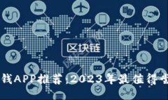 区块链赚钱APP推荐：2023年
