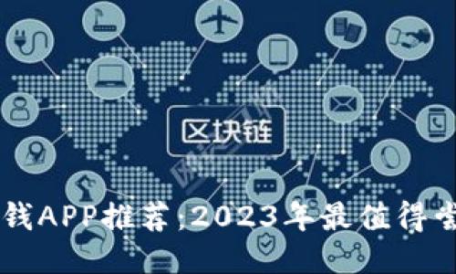 区块链赚钱APP推荐：2023年最值得尝试的应用