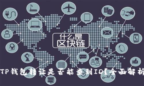 TP钱包转让是否能查到ID？全面解析