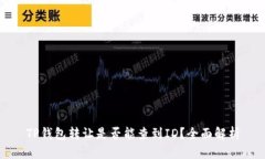 TP钱包转让是否能查到ID？