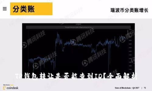 TP钱包转让是否能查到ID？全面解析