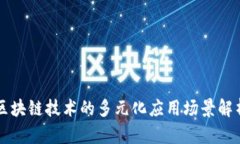 区块链技术的多元化应用