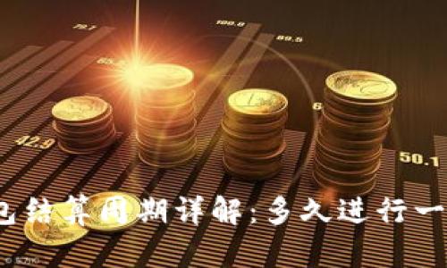 : TP钱包结算周期详解：多久进行一次结算?