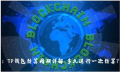 : TP钱包结算周期详解：多