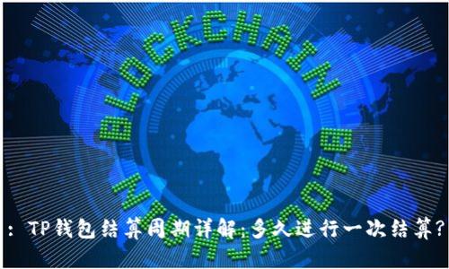 : TP钱包结算周期详解：多久进行一次结算?