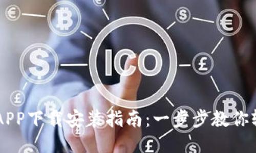 壹钱包APP下载安装指南：一步步教你轻松上手