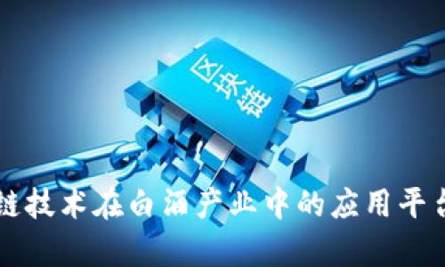 区块链技术在白酒产业中的应用平台分析
