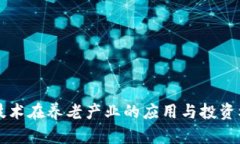 区块链技术在养老产业的