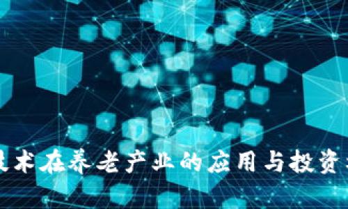 区块链技术在养老产业的应用与投资机会分析