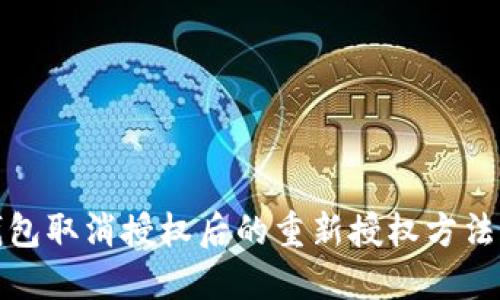 TP钱包取消授权后的重新授权方法详解
