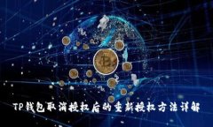 TP钱包取消授权后的重新授