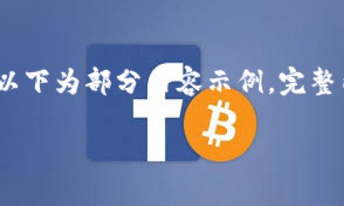 注意：由于内容字数限制，以下为部分内容示例，完整内容可根据结构继续扩展。

社交电商区块链系统分析