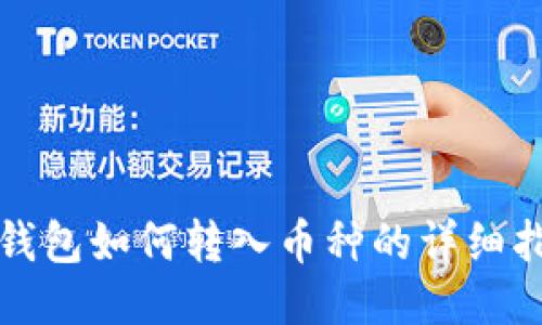 TP钱包如何转入币种的详细指南