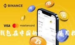 TP钱包在中国的注册与使用