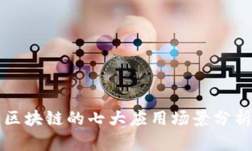 区块链的七大应用场景分析