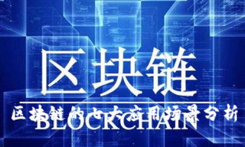 区块链的七大应用场景分析