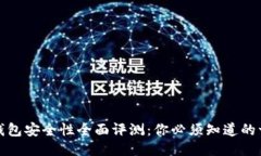 TP钱包安全性全面评测：你