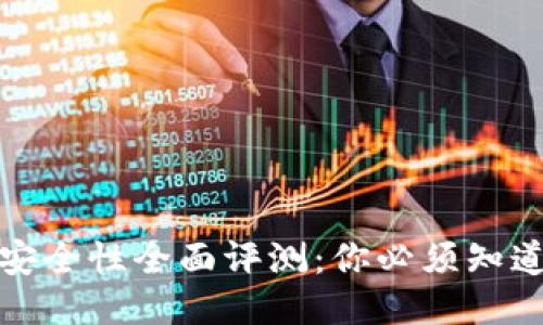 TP钱包安全性全面评测：你必须知道的一切