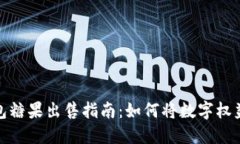 TP钱包糖果出售指南：如何