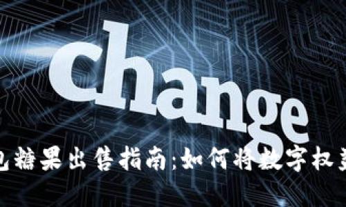 TP钱包糖果出售指南：如何将数字权益变现