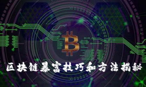区块链暴富技巧和方法揭秘