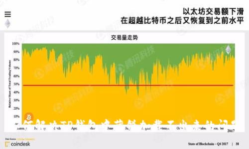 如何解决TP钱包中薄饼加载不出来的问题