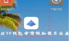 如何解决TP钱包中薄饼加载