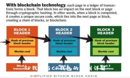 TP钱包与CP钱包的区别详解