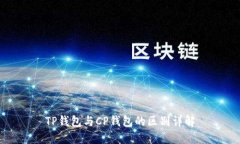 TP钱包与CP钱包的区别详解