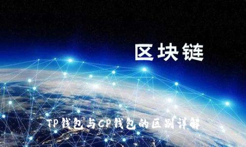 TP钱包与CP钱包的区别详解