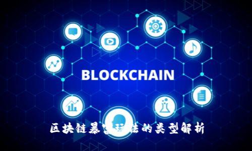 区块链暴富玩法的类型解析