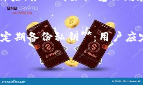 biao ti/biao titp钱包资产截图制作软件安全吗/biao ti  
tp钱包、资金安全、截图软件/guanjianci  

引言  
随着数字货币的迅猛发展，越来越多的人开始使用数字钱包来管理他们的资产。其中，tp钱包作为一款流行的数字钱包，受到了许多用户的欢迎。在这个背景下，为了方便用户记录和分享他们的资产，许多截图制作软件应运而生。但是，用户在选择和使用这些软件时，往往会有一个重要的问题：这些软件是否安全？这一问题不仅关系到个人隐私和资产安全，也关系到用户对数字货币的信任和对数字资产管理的态度。  

第一部分：tp钱包资产截图制作软件的功能与应用  
tp钱包资产截图制作软件主要是帮助用户快速生成他们在tp钱包中资产的截图。用户可以通过这些软件，将自己的资产信息、交易记录等截取下来，便于记录、分享或者进行其他用途。这种工具的优势在于，它可以减少复杂的手动记录过程，提高用户的效率。  
这些软件通常会提供多种功能，包括：一键截图、编辑功能（如添加文字、注释）、模板选择、分享功能，以及各种格式的导出选项等。此外，这些软件的操作界面通常设计得简单易用，适合各种用户，包括初学者和专业用户。  

第二部分：tp钱包资产截图制作软件的安全隐患  
虽然tp钱包资产截图制作软件为用户提供了便捷的功能，但也存在着一定的安全隐患。最典型的隐患包括：用户隐私泄露、恶意软件及钓鱼攻击、数据篡改等。  
1. **用户隐私泄露**：当用户在使用截图软件时，需特别注意软件是否需要访问个人信息、钱包地址等隐私数据。如果软件未经加密，黑客可能通过网络攻击手段窃取这些敏感信息。用户在安装软件前，应仔细阅读相关隐私政策，并确保软件来源可靠。  
2. **恶意软件及钓鱼攻击**：在许多情况下，用户下载的软件可能是伪装成合法软件的恶意程序。这类软件不仅可能会窃取用户的截图信息，还可能感染用户设备，导致其他读写数据被篡改或删除。用户需要谨慎选择官方渠道下载软件，并定期更新安全防护软件，以防止这类攻击。  
3. **数据篡改**：一些截图软件可能在生成截图的过程中，故意或者无意中篡改了原始数据。这种情况不仅会误导用户，也可能在用户分享截图时造成不必要的经济损失或信任危机。因此，在使用截图软件生成资产截图时，务必要进行仔细检查，确保截图内容的真实性与完整性。  

第三部分：如何选择安全的tp钱包资产截图制作软件  
为了确保用户的资产信息和隐私的安全，选择一个安全的tp钱包资产截图制作软件非常重要。以下是一些选择标准：  
1. **来源与下载渠道**：用户应该优先选择官方渠道或者知名的软件下载平台，避免使用第三方不明链接或来源的网站下载软件。用户还应确认软件的开发者背景，了解其信誉度。  
2. **用户评价与反馈**：在选择软件之前，可以通过搜索引擎和社交论坛找到其他用户对该软件的评价。正面的用户体验与反馈可以作为选择的依据。否则，应谨慎考虑是否使用该软件。  
3. **隐私政策与安全性**：用户在下载之前，应仔细阅读软件的隐私政策，确认软件会如何处理和存储用户数据。确保软件提供良好的加密方案，保护用户隐私。  
4. **更新和维护**：选择那些定期更新和维护的软件，这样可以确保软件在技术上处于最佳状态，能够有效抵御来自互联网的安全威胁。  

第四部分：如何安全使用tp钱包资产截图制作软件  
即使选择了安全的tp钱包资产截图制作软件，用户仍需在使用过程中保持警惕。以下是一些安全使用的建议：  
1. **定期检查软件权限**：用户应定期审查该软件对设备的权限，确保其不滥用过多权限。如果发现不必要的权限，应立即关闭。  
2. **保持软件更新**：用户应定期检查软件的更新状态，及时进行更新，以确保在安全和功能上都能获得和修复。  
3. **小心分享截图**：在分享截图时，用户应仔细检查截图中的信息，避免不小心暴露个人敏感数据。同时，与他人分享时，尽量选择可信的人，避免通过公众渠道分享带有敏感信息的截图。  
4. **使用安全的网络环境**：在使用截图软件时，尽量在安全的网络环境下使用，避免在公共Wi-Fi环境中进行敏感操作，必要时可以考虑使用VPN保护自己的网络安全。  

常见问题解答  

问题一：tp钱包资产截图制作软件有哪些推荐？  
虽然市场上有很多不同类型的tp钱包资产截图制作软件，但选择安全、可靠且功能全面的软件是非常重要的。以下是一些受用户欢迎的推荐软件以及它们的特点：br1. **Snagit**：作为专业的截图工具，Snagit提供了强大的编辑功能，可帮助用户整理、标注和分享截图。同时，该软件的界面友好，适合设计师和注重效果的用户。br2. **Lightshot**：这是一款轻量级的截图软件，极其简单易用。用户只需一键便可进行截图，且可以快速对截图进行简单编辑。这款软件特别适合需要快速生成截图的用户。br3. **Greenshot**：Greenshot是一款开源软件，具有简单直观的操作界面，支持多种格式截图，用户还可以将截图直接上传到图像分享网站。此外，该软件还能集成到多种应用程序中，极大地方便了用户。br要选择合适的截图软件，用户可以从自己的需求出发，考虑功能、易用性、安全性等多个方面，找到最适合自己的工具。  

问题二：如何确保生成的截图不含敏感信息？  
在制作tp钱包的资产截图时，确保生成的截图不含敏感信息非常重要。以下是几个建议，帮助用户有效地保护自己的隐私：br1. **手动编辑**：许多截图软件都提供了编辑功能，用户可以使用这些功能在生成截图后手动遮盖或删除敏感数据（如钱包地址、余额等）。br2. **选择性截图**：在截取截图时，用户可以选择截图的内容范围，只截取自己需要展示的信息，从源头减少敏感信息的暴露。br3. **使用模糊工具**：一些截图软件提供模糊工具，允许用户对敏感信息进行模糊处理。即使截图分享出去，第三方也无法清晰查看被模糊掉的信息。br4. **审查分享内容**：在分享截图之前，仔细审查所分享内容，确保没有误包含敏感数据。可以隔离出截图并与专业人士核对其内容，确保信息的安全。  

问题三：如果怀疑软件下载了恶意软件，该如何处理？  
如果用户怀疑自己的设备上下载了恶意软件，第一时间需要采取行动以保护资产和隐私。以下是处理步骤：br1. **立即断开网络连接**：立刻断开设备的网络连接，可以防止恶意软件进一步通过网络进行数据传输或进一步攻击。br2. **使用杀毒软件扫描**：安装并使用知名的杀毒软件对计算机进行全盘扫描，查找并删除可能存在的恶意程序。确保杀毒软件及时更新，具备最新的病毒库。br3. **清除缓存和历史记录**：在处理完恶意软件后，务必清除浏览器缓存、历史记录和临时文件，防止潜在的信息泄露。br4. **查看所有应用进程**：检查任务管理器，查看是否存在可疑的进程运行，并及时终止这些进程。在必要时，可以对异常进程进行深度研究，查找更多信息。br5. **重置设备**：在严重攻击的情况下，可能需要考虑对设备进行出厂重置，彻底清除恶意软件。不过，需要事先备份重要数据，并确保备份不受损。br处理完毕后，用户应重新下载相关软件并注意安全性，避免再次下载到恶意程序。  

问题四：数字货币的资产如何保障安全性？  
数字货币的安全性不仅仅依赖于一个软件或一个钱包，整体的安全体系至关重要。以下是一些关于保障数字货币资产安全性的建议：br1. **多重安全措施**：考虑使用多重身份验证（2FA），增加一个额外的安全层。许多数字钱包提供双重验证，通过手机应用（如谷歌验证器）提供动态密码。br2. **冷钱包存储**：在长时间存储大量数字货币时，可以考虑使用冷钱包（如硬件钱包或纸钱包），从而使资产离线存储，降低网络攻击风险。br3. **定期备份私钥**：用户应定期备份私钥，并将其存储在安全的位置。无论是线上还是线下备份，务必要确保备份的安全性，防止被他人获取。br4. **保持软件和系统更新**：确保所有与数字货币有关的软件与操作系统保持最新，不断更新能够有效避免已知的安全漏洞影响资产安全。br数字货币的安全性是综合性的，用户需要建立多重防护机制，以最大限度地保障自己的数字资产安全。  

总结而言，tp钱包资产截图制作软件的安全性关系到用户的隐私和财产安全。在使用这些软件时，用户应保持警惕，选择可靠的产品，并时刻关注自身安全。希望本文为用户提供了较为全面的信息，也促进了用户对数字资产保护的重视。