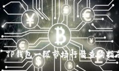 : TP钱包一级市场行情查询