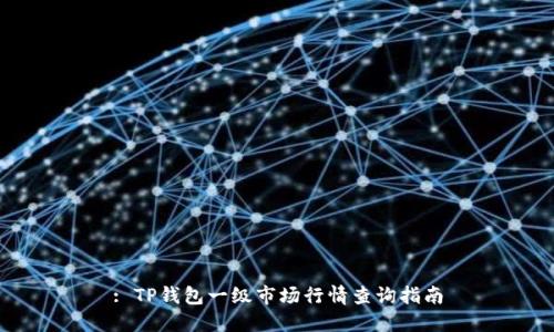 : TP钱包一级市场行情查询指南