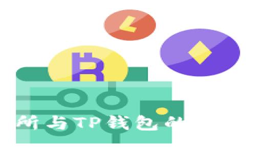 芝麻交易所与TP钱包的提币流程详解