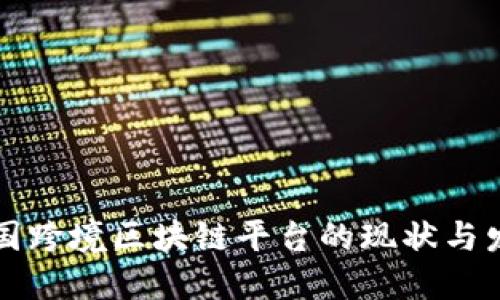 中国跨境区块链平台的现状与发展