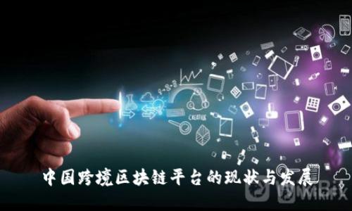 中国跨境区块链平台的现状与发展