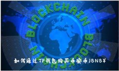 如何通过TP钱包购买币安币