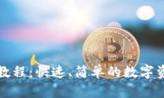 TP钱包转币教程：快速、简