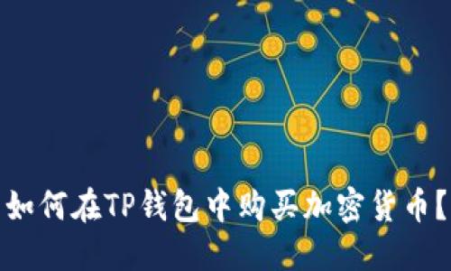 如何在TP钱包中购买加密货币？