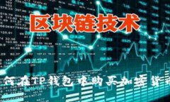 如何在TP钱包中购买加密货