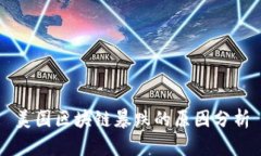 美国区块链暴跌的原因分
