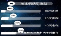  华为手机钱包如何下载和