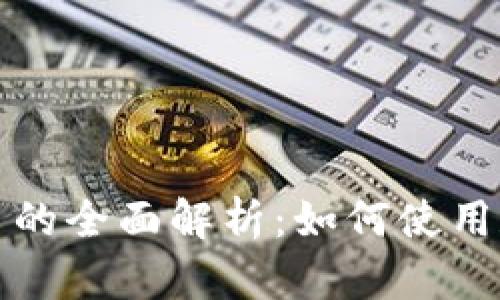 TP钱包猪币的全面解析：如何使用和投资技巧