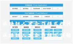 区块链人才合作模式探讨