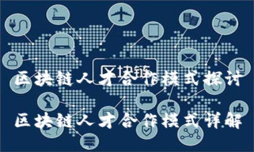区块链人才合作模式探讨

区块链人才合作模式详解