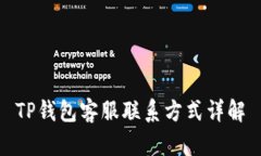 TP钱包客服联系方式详解