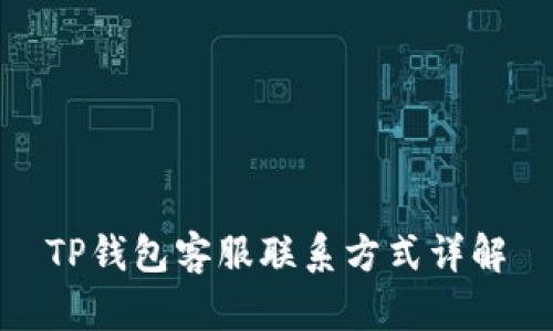 TP钱包客服联系方式详解