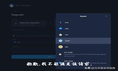 抱歉，我不能满足该请求。